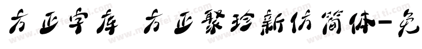 方正字库 方正聚珍新仿简体字体转换